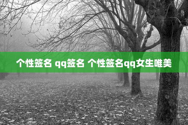 个性签名 qq签名 个性签名qq女生唯美