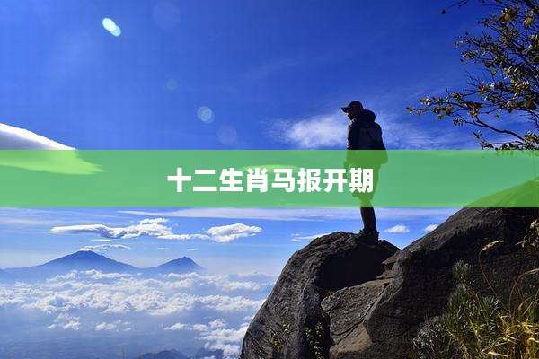 十二生肖马报开期
