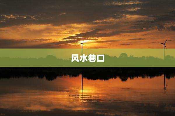 风水巷口