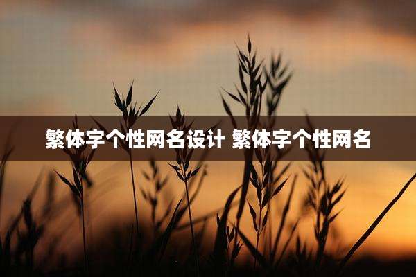 繁体字个性网名设计 繁体字个性网名