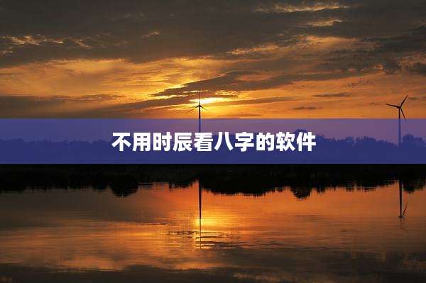 不用时辰看八字的软件