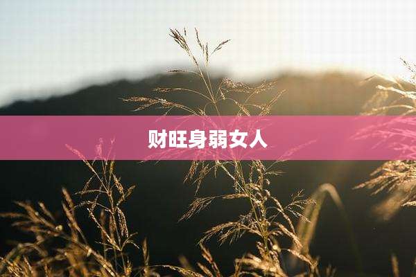 财旺身弱女人