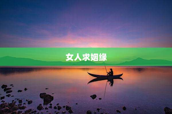 女人求姻缘