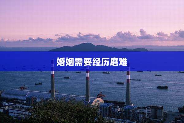 婚姻需要经历磨难