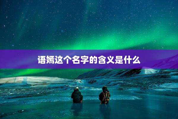 语嫣这个名字的含义是什么