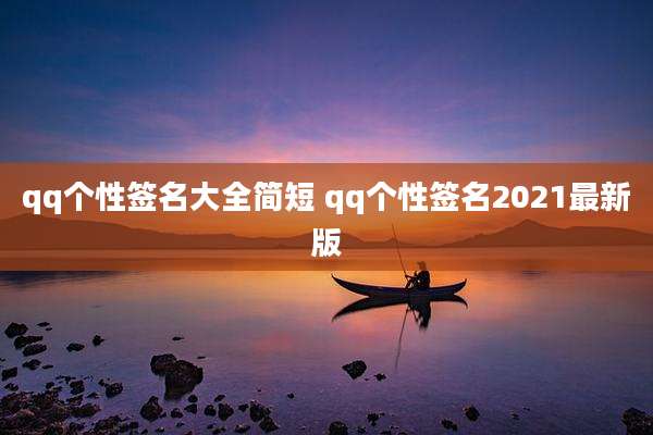 qq个性签名大全简短 qq个性签名2021最新版