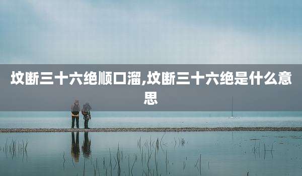 坟断三十六绝顺口溜,坟断三十六绝是什么意思