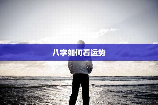 八字如何看运势