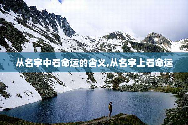 从名字中看命运的含义,从名字上看命运