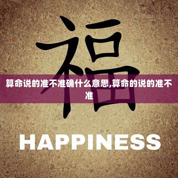 算命说的准不准确什么意思,算命的说的准不准