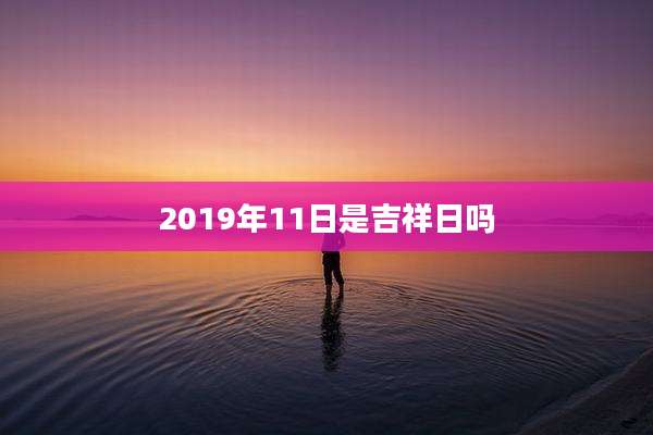 2019年11日是吉祥日吗