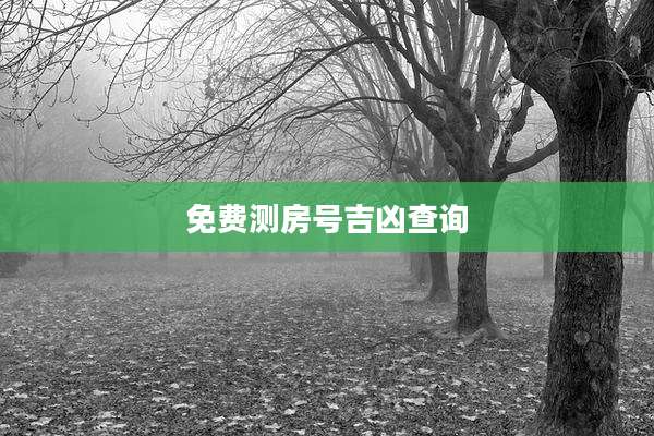 免费测房号吉凶查询