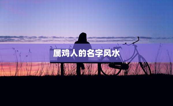 属鸡人的名字风水
