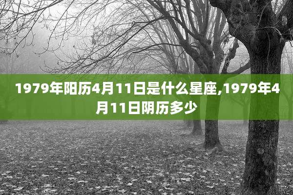 1979年阳历4月11日是什么星座,1979年4月11日阴历多少