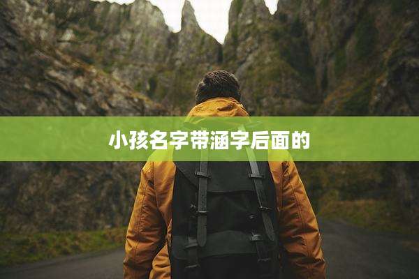 小孩名字带涵字后面的