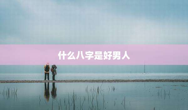 什么八字是好男人