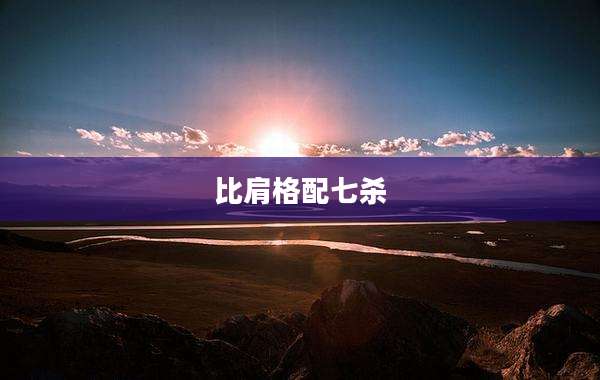 比肩格配七杀
