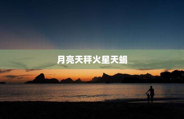 月亮天秤火星天蝎