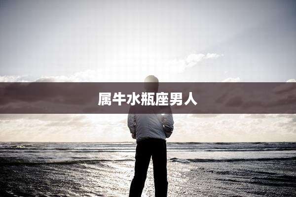 属牛水瓶座男人