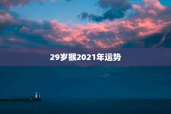 29岁猴2021年运势
