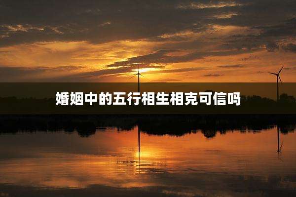 婚姻中的五行相生相克可信吗