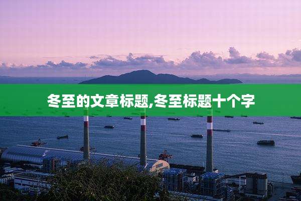 冬至的文章标题,冬至标题十个字
