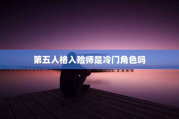 第五人格入殓师是冷门角色吗
