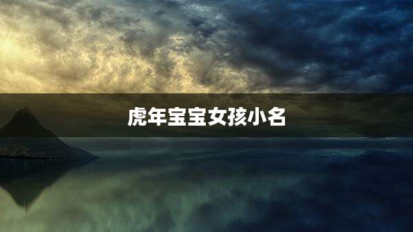 虎年宝宝女孩小名