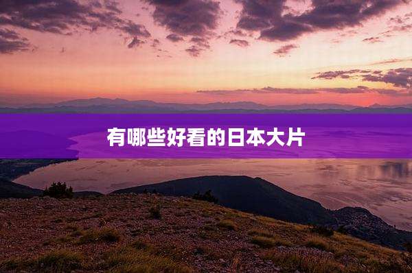 有哪些好看的日本大片