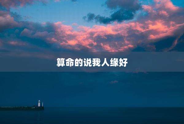 算命的说我人缘好