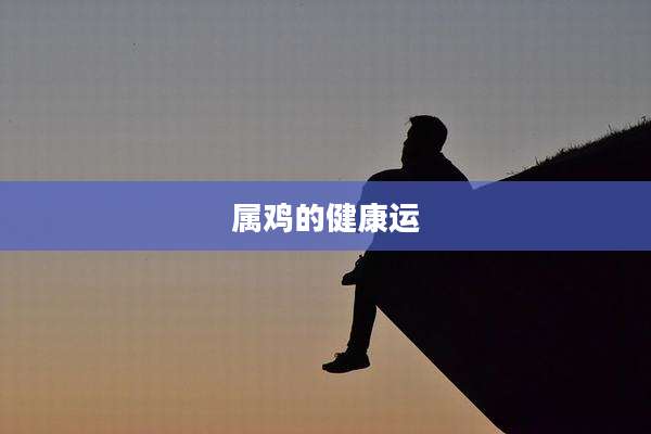 属鸡的健康运