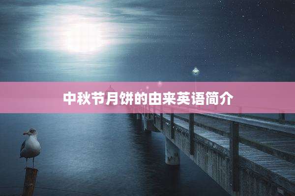 中秋节月饼的由来英语简介