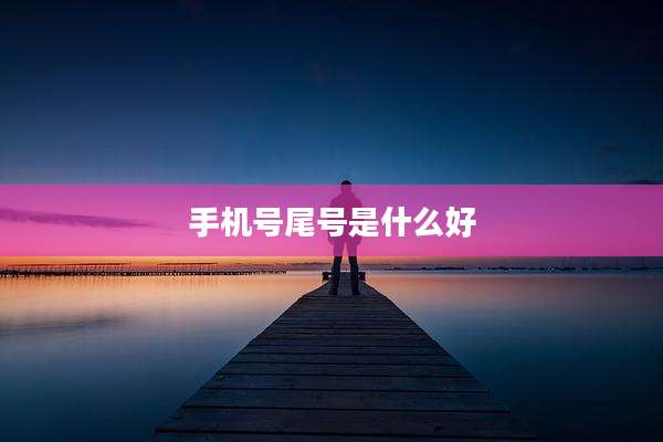 手机号尾号是什么好