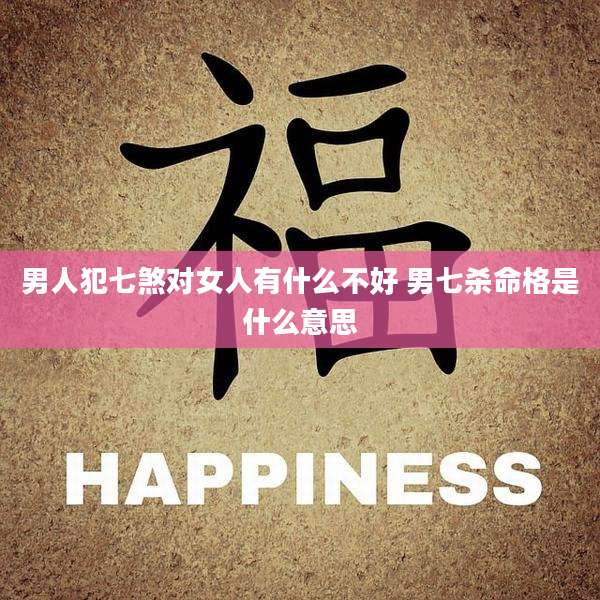 男人犯七煞对女人有什么不好 男七杀命格是什么意思