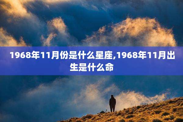 1968年11月份是什么星座,1968年11月出生是什么命