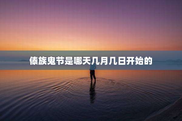 傣族鬼节是哪天几月几日开始的
