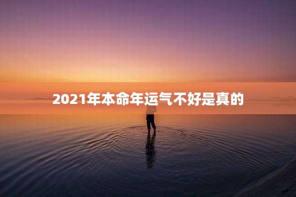 2021年本命年运气不好是真的
