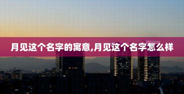 月见这个名字的寓意,月见这个名字怎么样