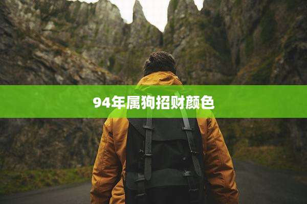 94年属狗招财颜色