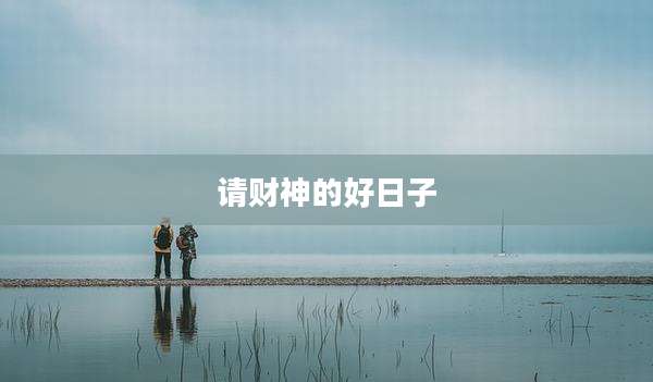 请财神的好日子