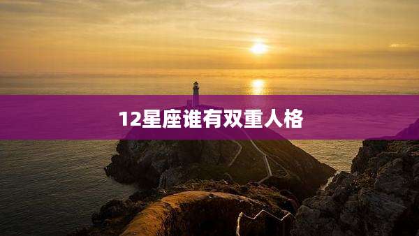 12星座谁有双重人格