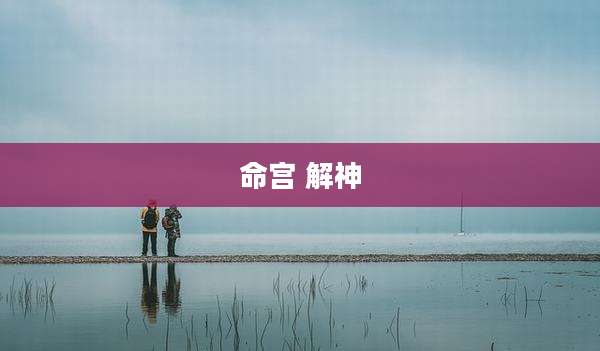 命宫 解神