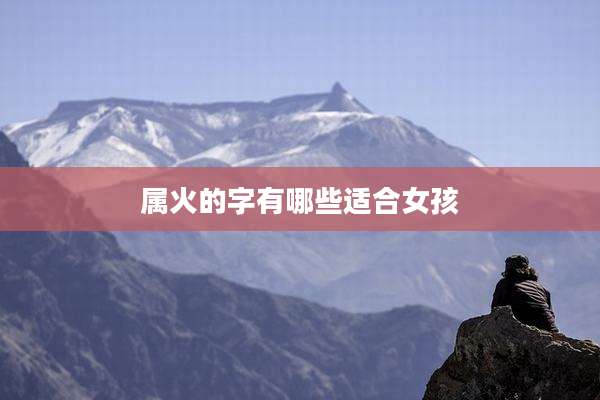 属火的字有哪些适合女孩
