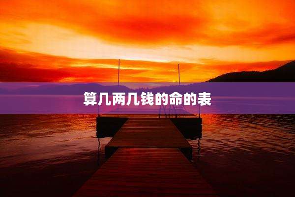 算几两几钱的命的表
