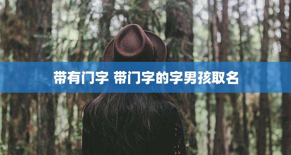 带有门字 带门字的字男孩取名