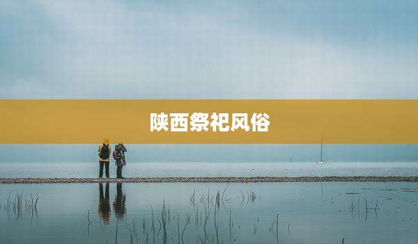 陕西祭祀风俗