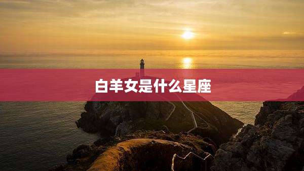 白羊女是什么星座