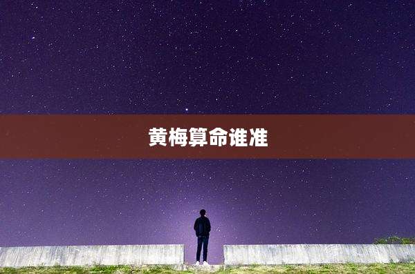 黄梅算命谁准