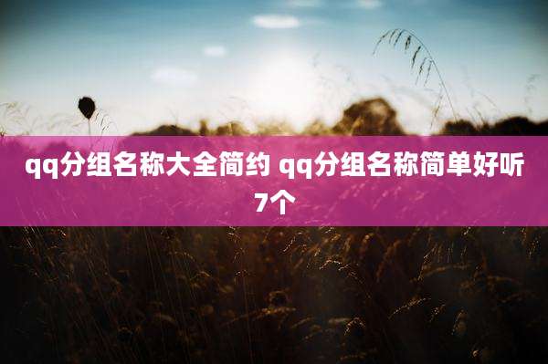 qq分组名称大全简约 qq分组名称简单好听7个