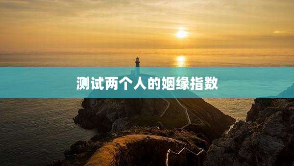 测试两个人的姻缘指数